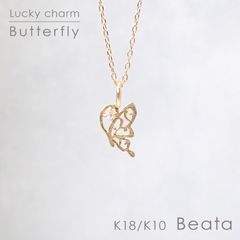◇K18/K10 Beata（ビィータ）◇バタフライ [ラッキーチャーム/ペンダントトップ※チェーン別売り]