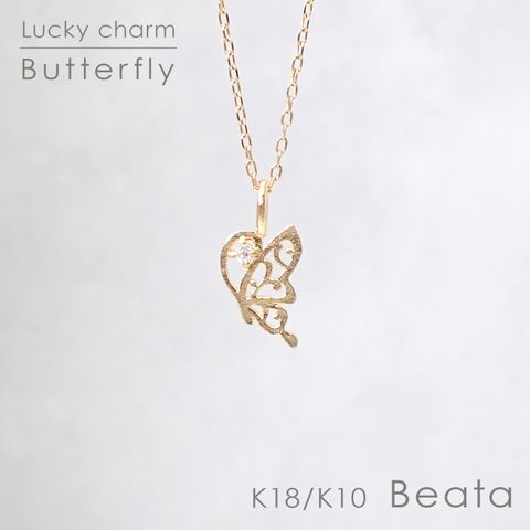 ◇K18/K10 Beata（ビィータ）◇バタフライ [ラッキーチャーム/ペンダントトップ※チェーン別売り]