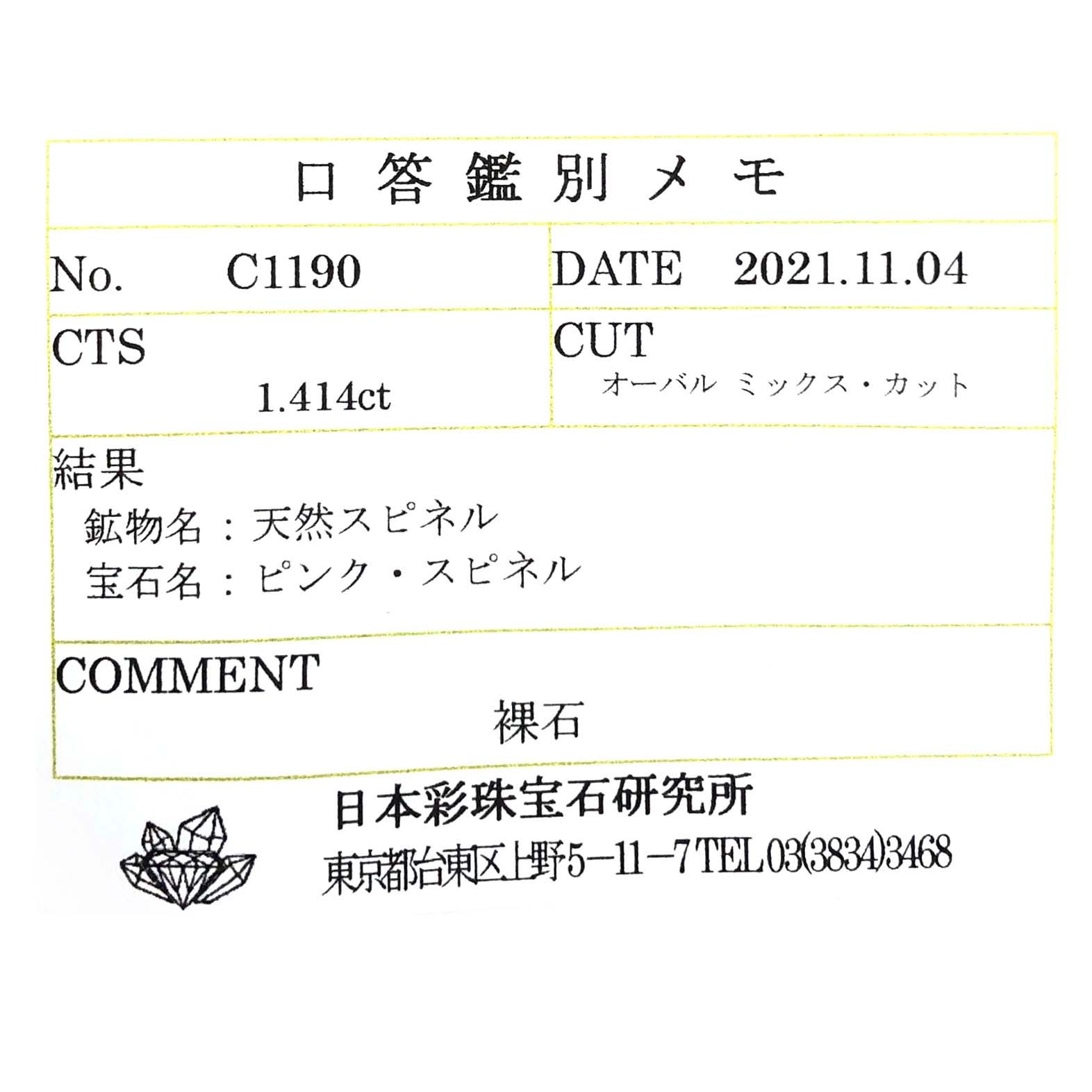 ピンクスピネル(宝石名ピンク・スピネル)タンザニア産 1.414ct ソ付(彩珠)[230722574]7.5x5.6mm前後