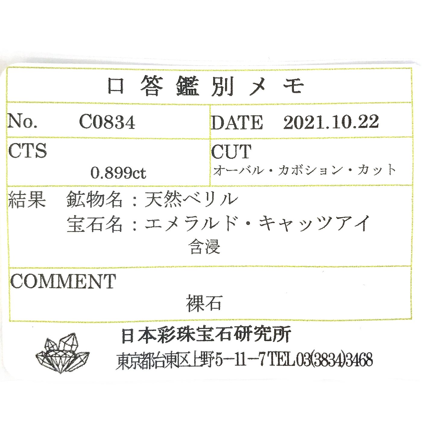 エメラルドキャッツアイ(宝石名エメラルド・キャッツアイ) コロンビア産 0.899ct ソ付(彩珠)[210711665]5.8×5mm前後
