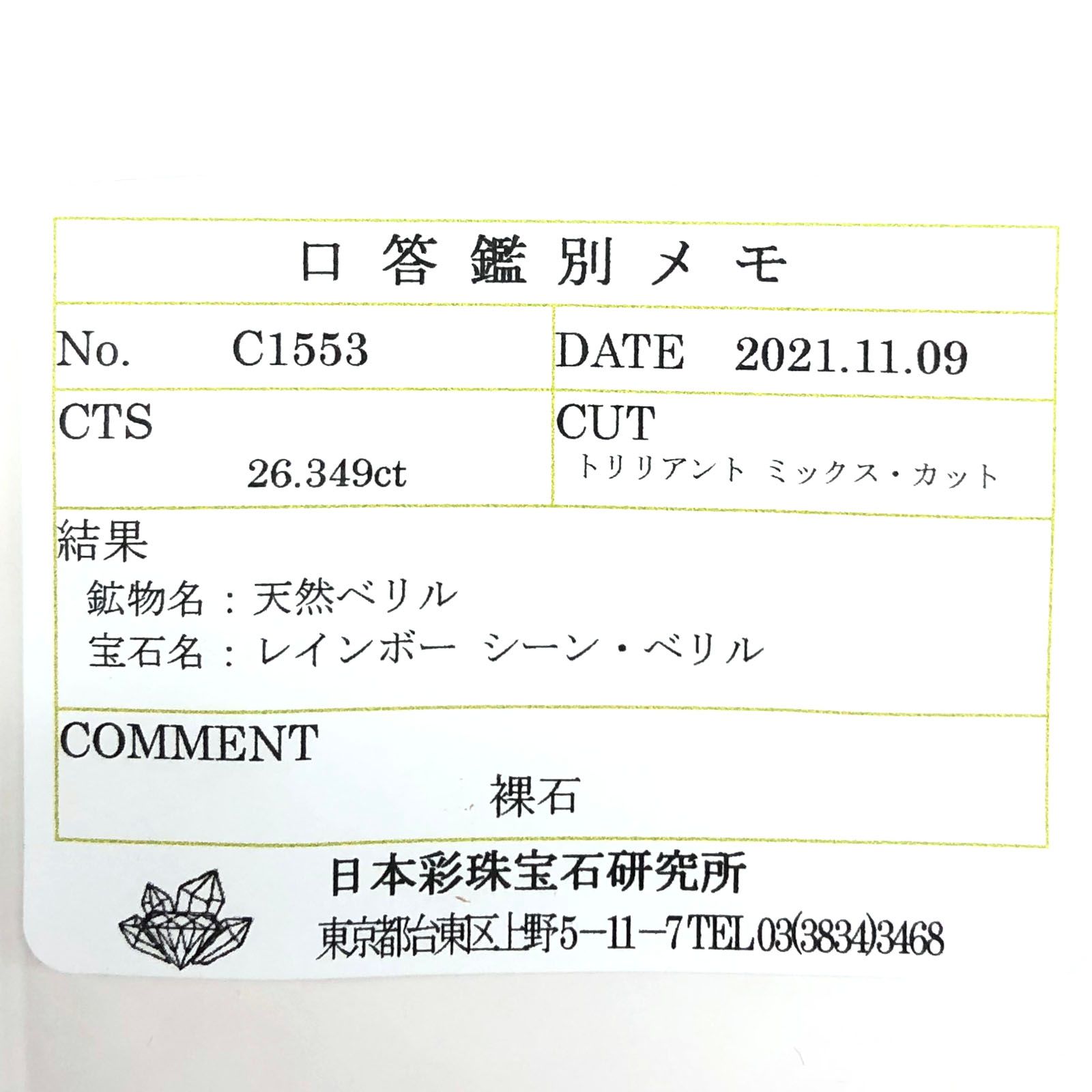 オーロラアクアマリン(宝石名レインボー シーン・ベリル) ブラジル産 26.349ct ソ付(彩珠)[210812721]21.7×21.4mm前後