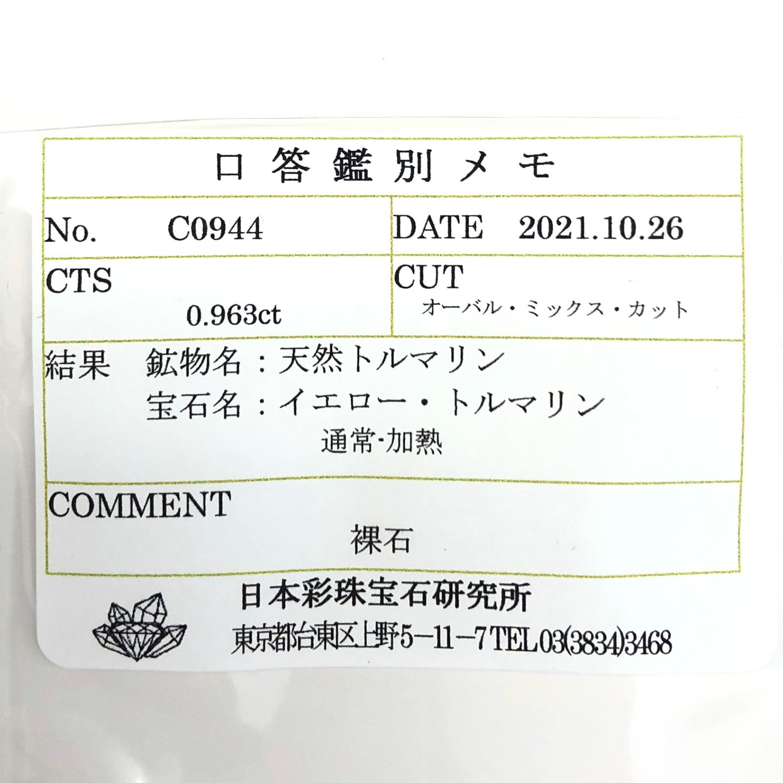 カナリートルマリン(宝石名イエロー・トルマリン)ナイジェリア産 0.963ct ソ付(彩珠)[220717192]7.8x5.6mm前後