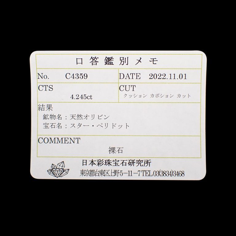 スターペリドット(宝石名スター・ペリドット)ミャンマー産 4.245ct ソ付(彩珠)[221119064]9.9x9.6mm前後