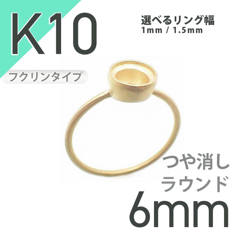 K10リング用空枠 ラウンドフクリン留め 6mm用 つや消し [20084804]