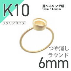 K10リング用空枠 ラウンドフクリン留め 6mm用 つや消し [20084804]