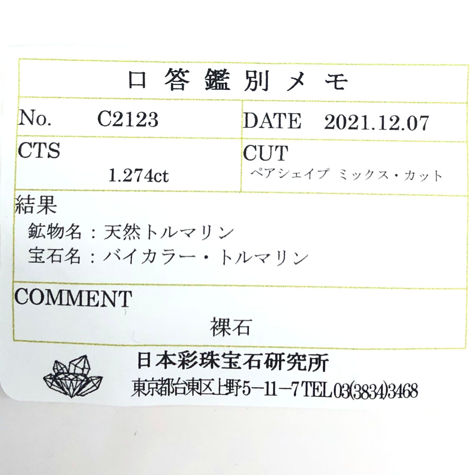 バイカラートルマリン(宝石名バイカラー・トルマリン) コンゴ民主共和国産 1.274ct ソ付(彩珠)[211013604]9×6.1mm前後