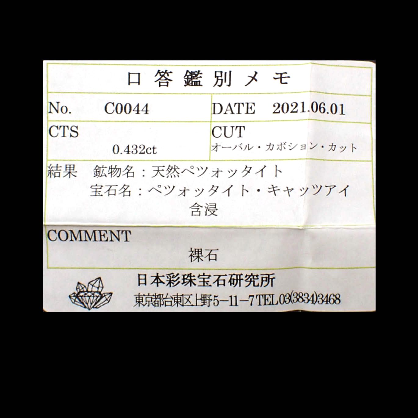 ペツォッタイトキャッツアイ（ラズベリル）(宝石名ペツォッタイト・キャッツアイ)マダガスカル産 0.432ct ソ付(彩珠)[240125874]5.2x3.8mm前後