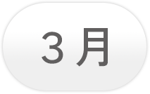 3月
