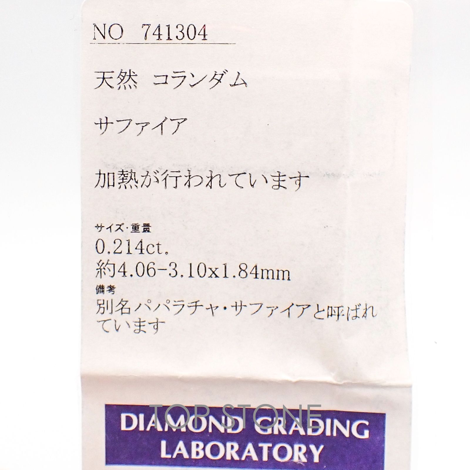 パパラチャサファイア(宝石名サファイア/別名パパラチャ・サファイア) スリランカ産 0.214ct ソ付(DGL)[20106140]4×3.1mm前後