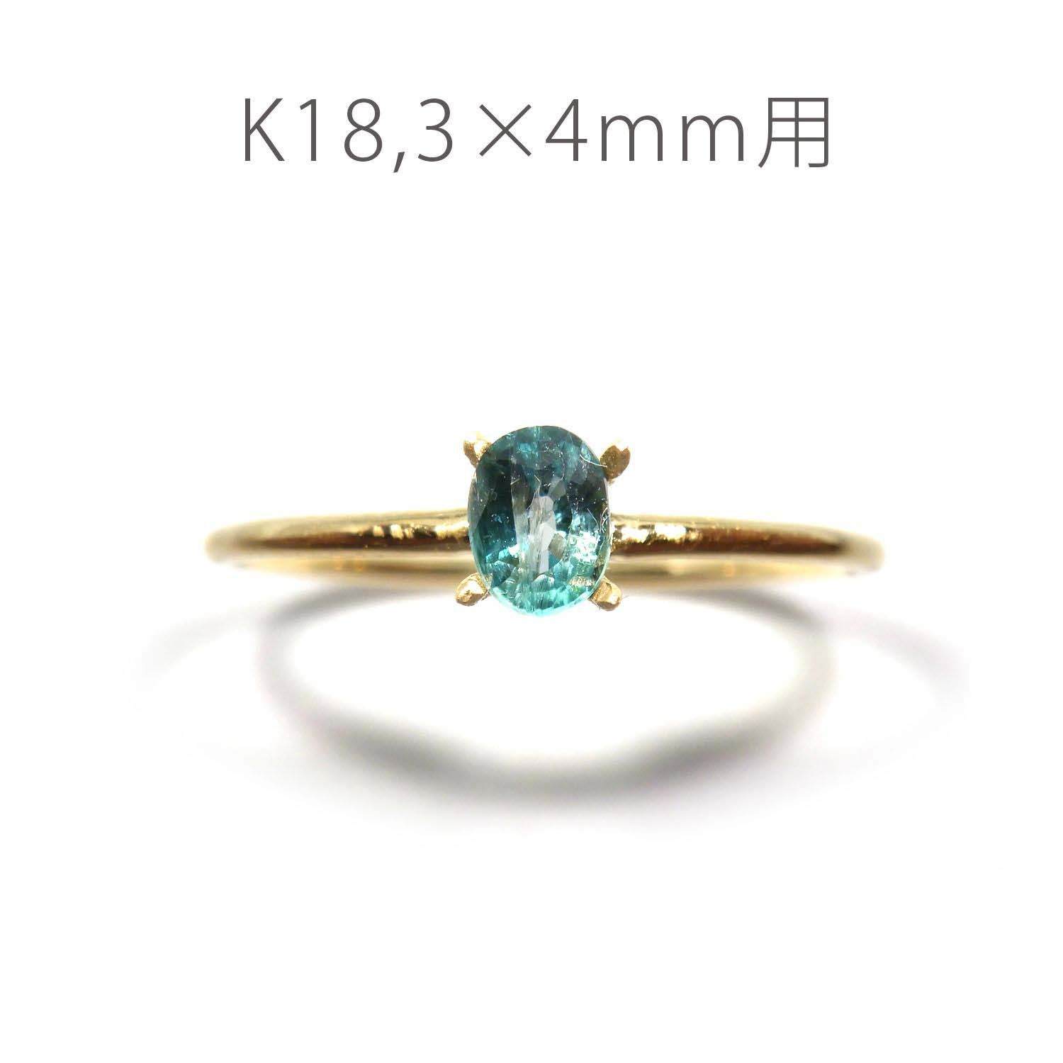 K18リング用空枠 オーバル爪留め つやあり 3×4mm用 [220314727]