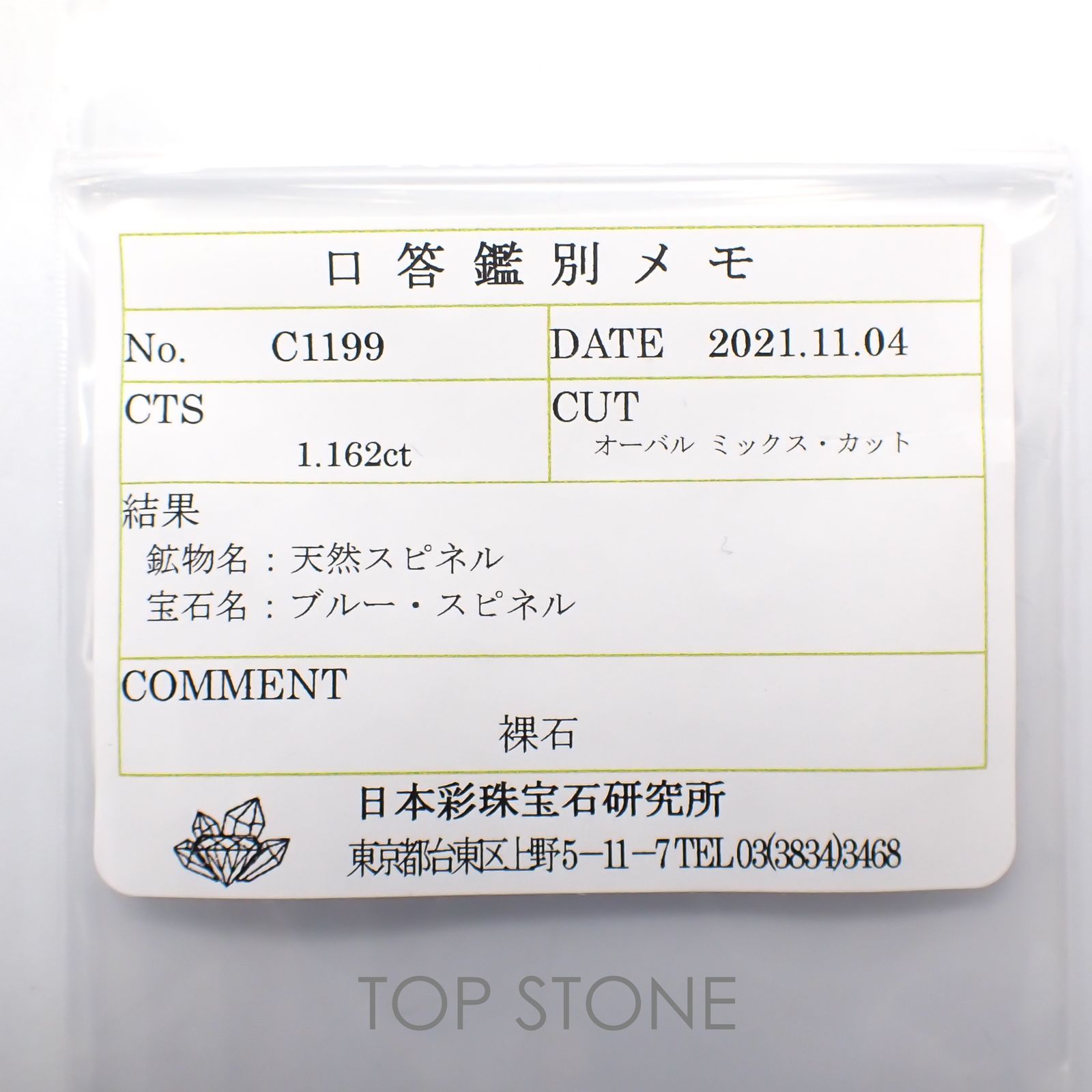 ブルースピネル(宝石名ブルー・スピネル) スリランカ産 1.162ct ソ付(彩珠)[21019361]6.9×5.2mm前後