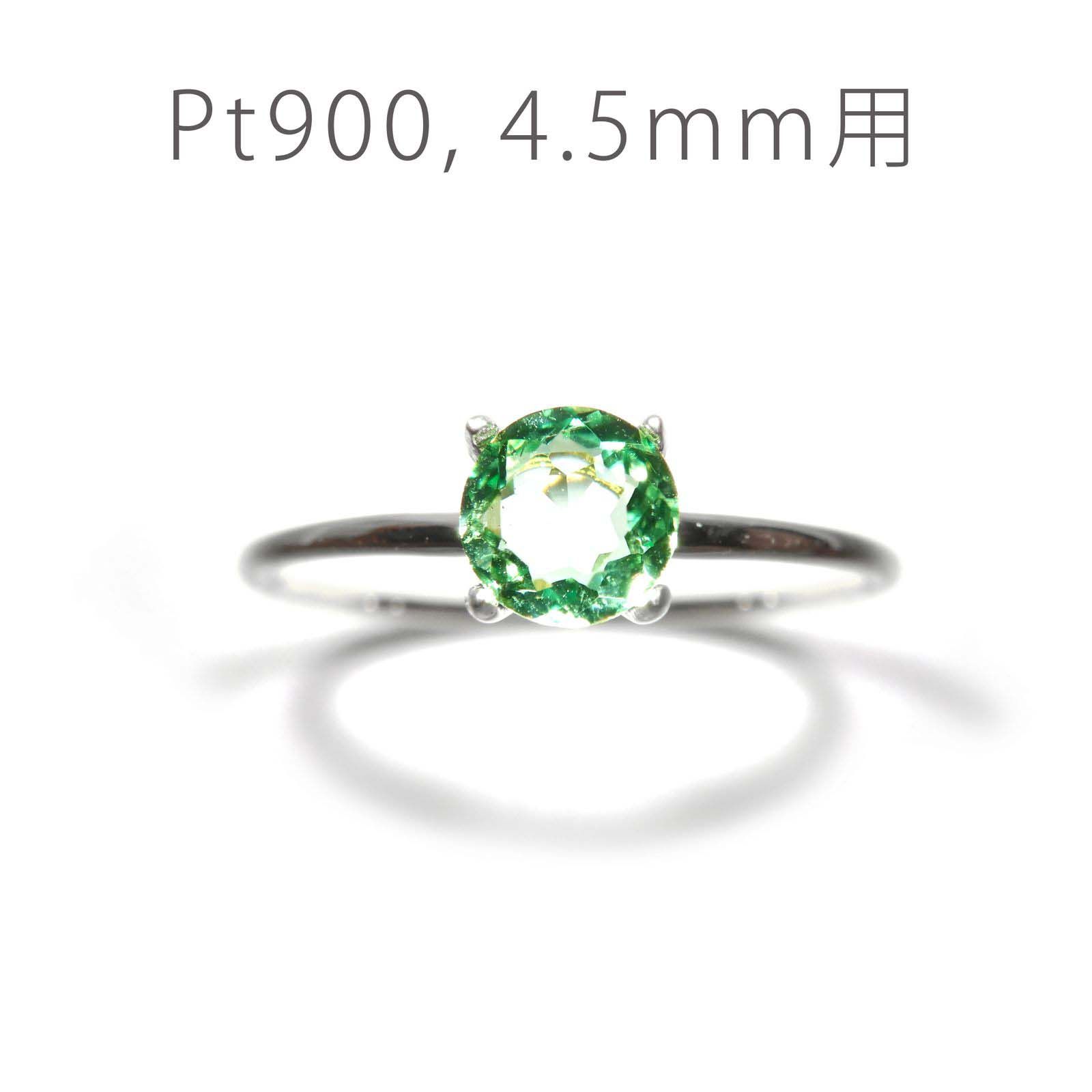 Pt900リング用空枠 ラウンド爪留め つやあり 4.5mm用 [220616177]