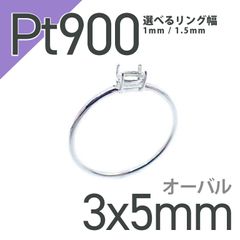 Pt900リング用空枠 オーバル爪留め つやあり 3×5mm用 [210913419]