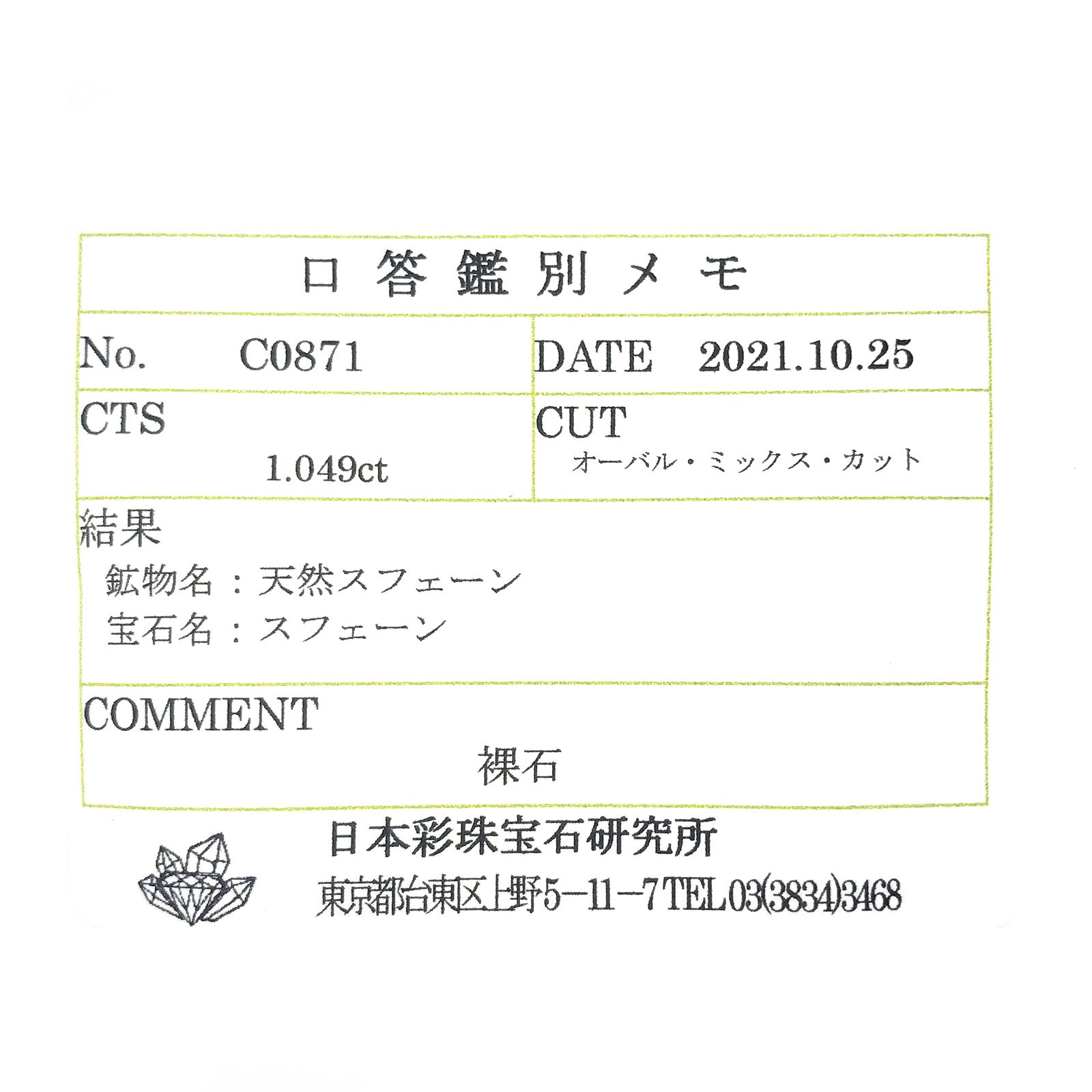 スフェーン(宝石名スフェーン) マダガスカル産 1.049ct ソ付(彩珠)[210712020]7.6×4.8mm前後