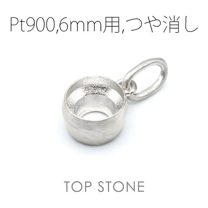 Pt900ペンダント用空枠 ラウンド フクリン留め つや消し 3,4,5,6mmルース用 [210913428]
