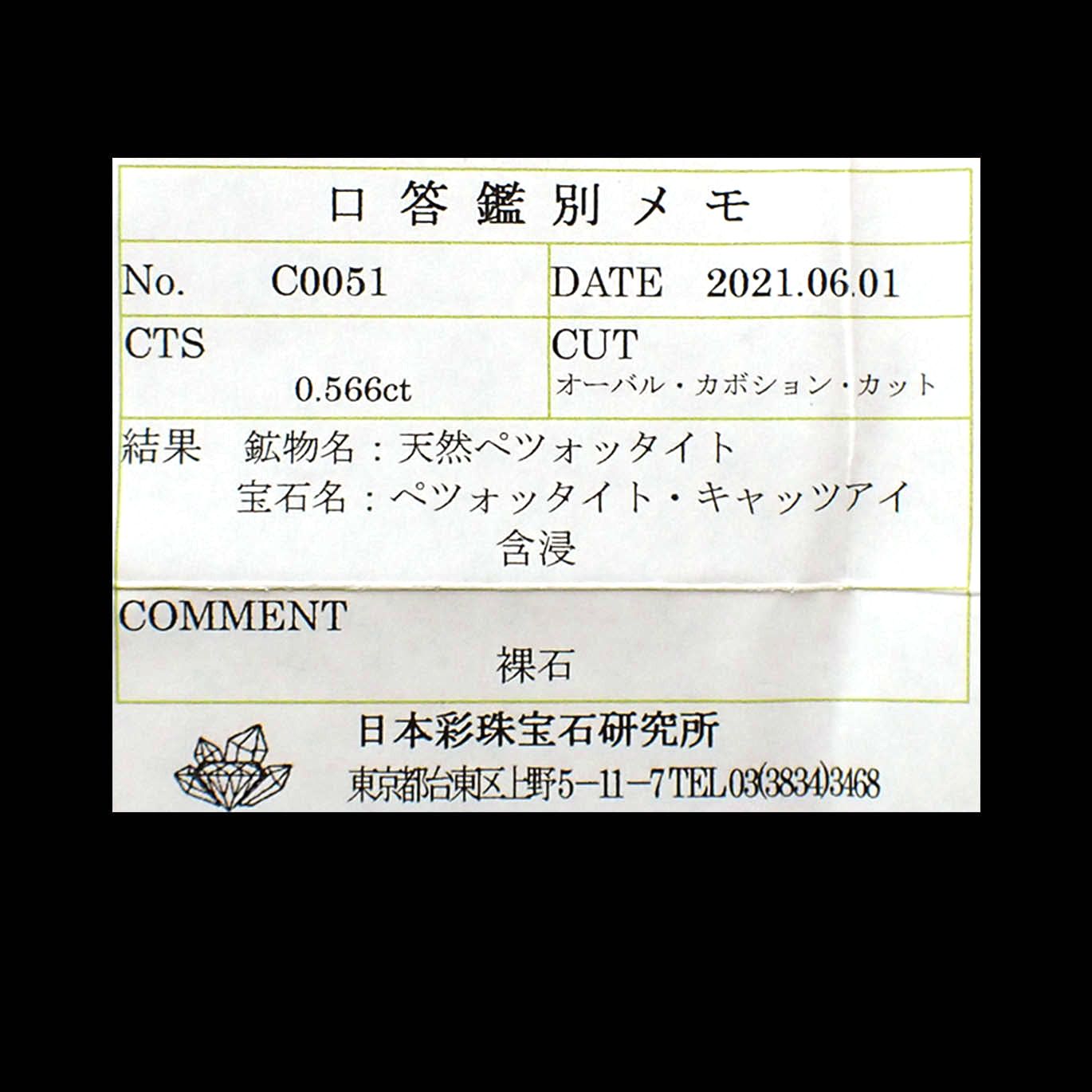 ペツォッタイトキャッツアイ（ラズベリル）(宝石名ペツォッタイト・キャッツアイ)マダガスカル産 0.566ct ソ付(彩珠)[240125875]5.3x4.1mm前後