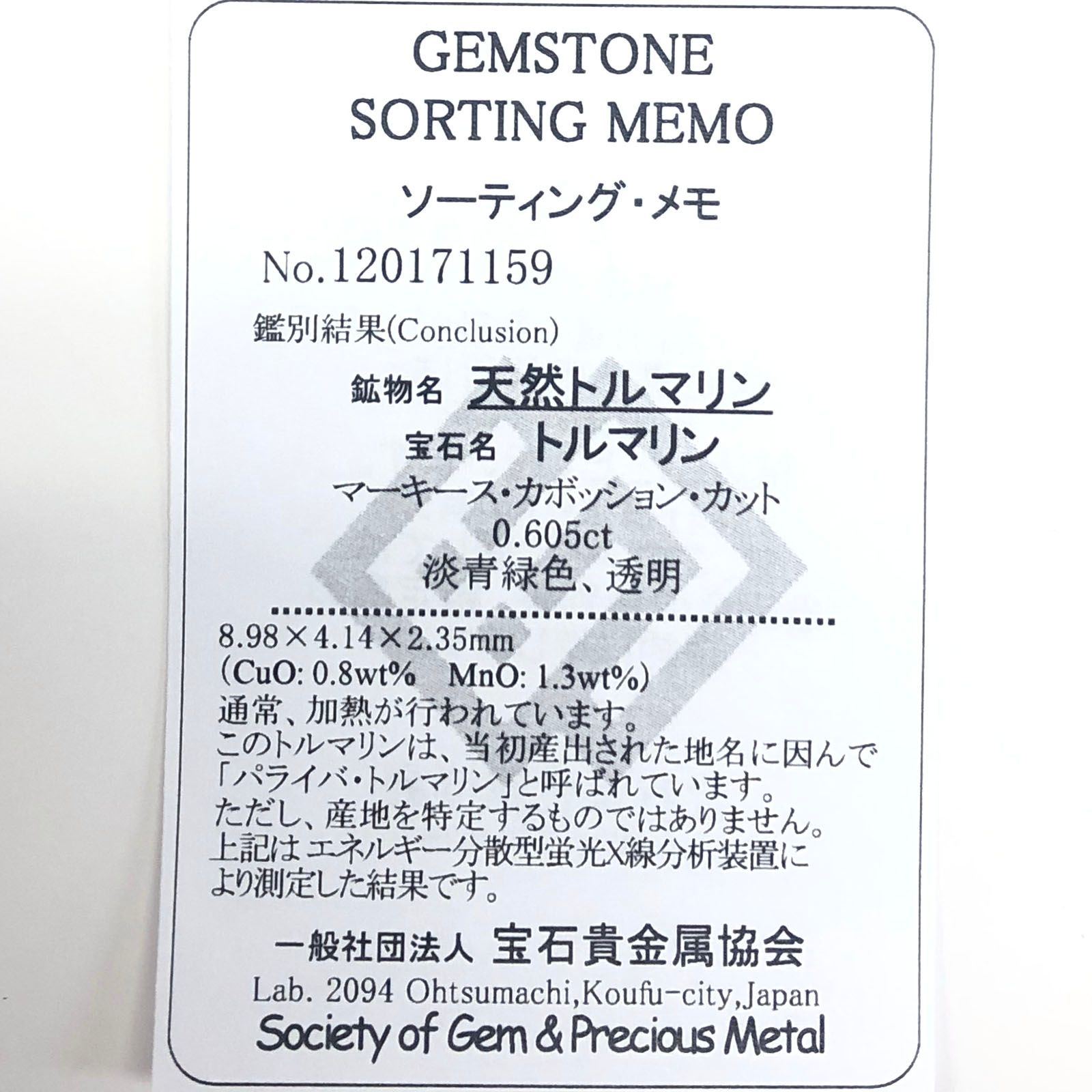 パライバトルマリン(宝石名トルマリン/別名パライバ・トルマリン) ブラジル・キントス鉱山産 0.605ct ソ付(宝貴協)[210711752]8.9×4.1mm前後