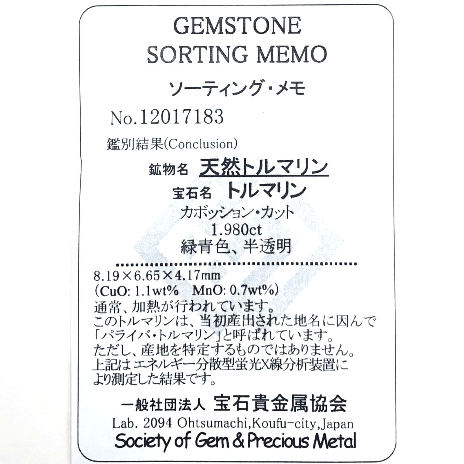 パライバトルマリン(宝石名トルマリン/別名パライバ・トルマリン) ブラジル産 1.980ct[20117309]8.1×6.6mm前後