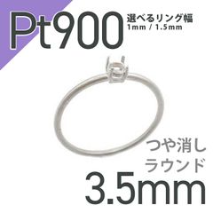 Pt900リング用空枠 ラウンド爪留め 3.5mm用 つや消し [220616174]