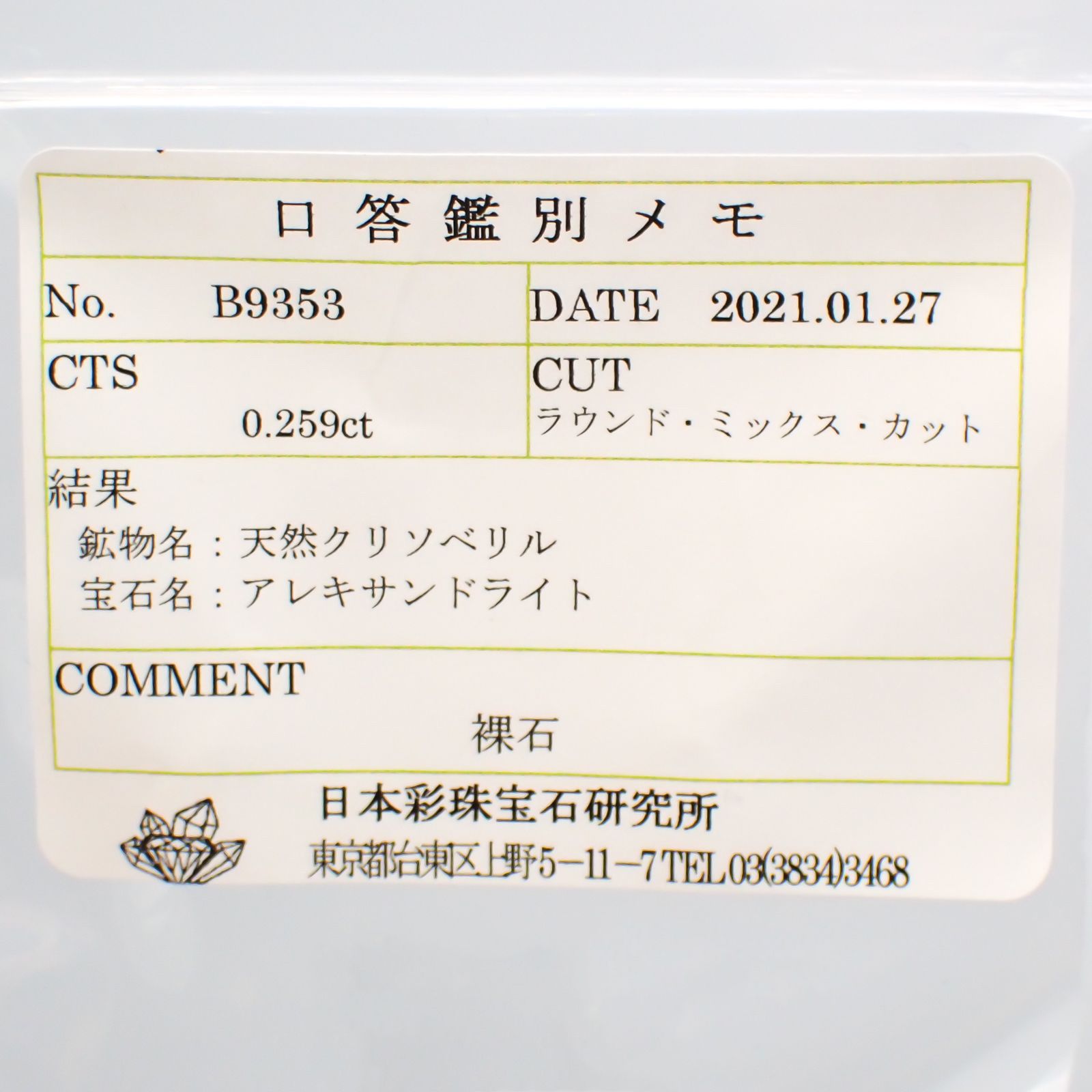 アレキサンドライト マダガスカル産 ルース 0.259ctソーティング付き[20116999]3.8×3.8mm前後