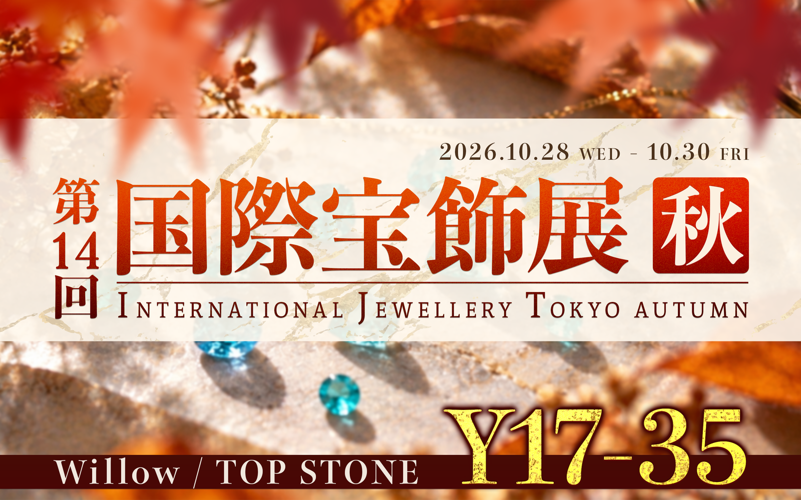 出展情報 | 第14回 国際宝飾展 秋 / 秋のIJT