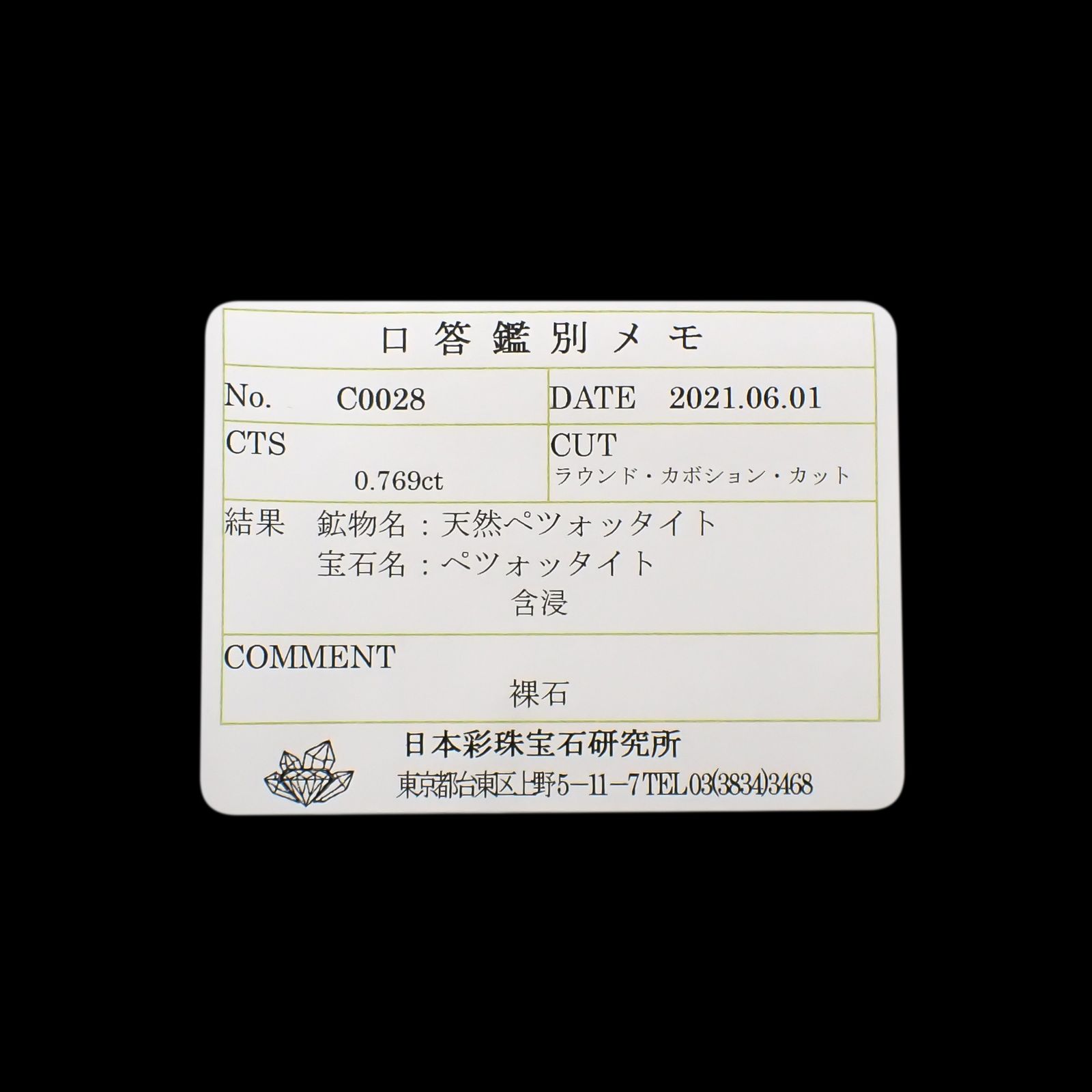 ペツォッタイト(ラズベリル)(宝石名ペツォッタイト)マダガスカル産 0.769ct ソ付(彩珠)[240226152]5x5mm前後