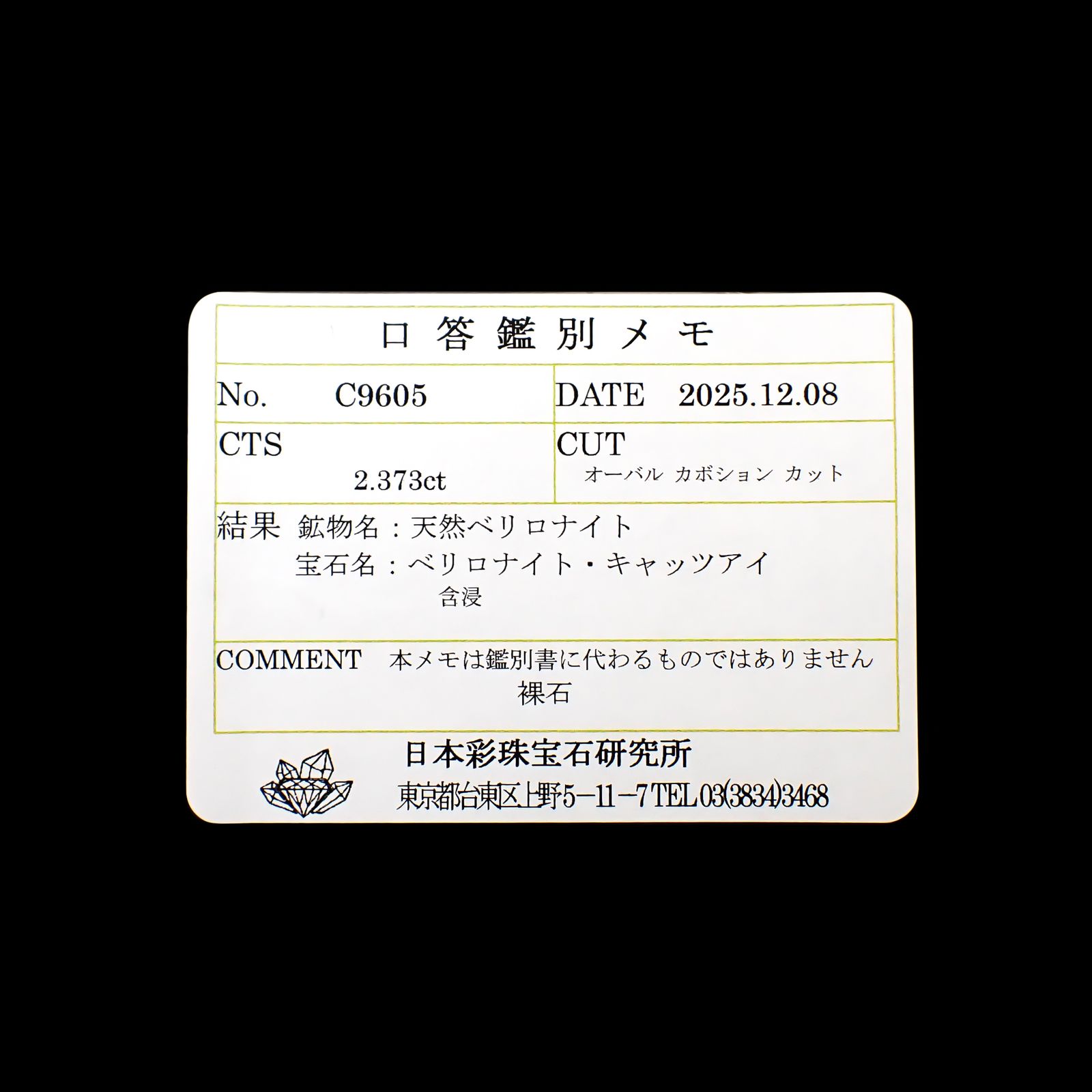 ベリロナイトキャッツアイ(宝石名ベリロナイト・キャッツアイ)ブラジル/パキスタン産 ソ付(彩珠) 2.373ct / 10.7x7.4mm前後 [260632409]