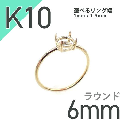 K10リング用空枠 ラウンド爪留め つやあり 6mm用 [20084774]