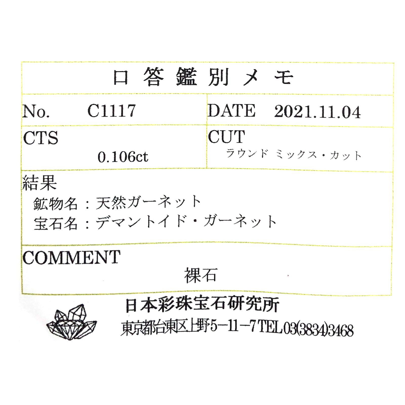 デマントイドガーネット(宝石名デマントイド・ガーネット) ロシア産 0.106ct ソ付(彩珠)[210712092]2.9×2.9mm前後