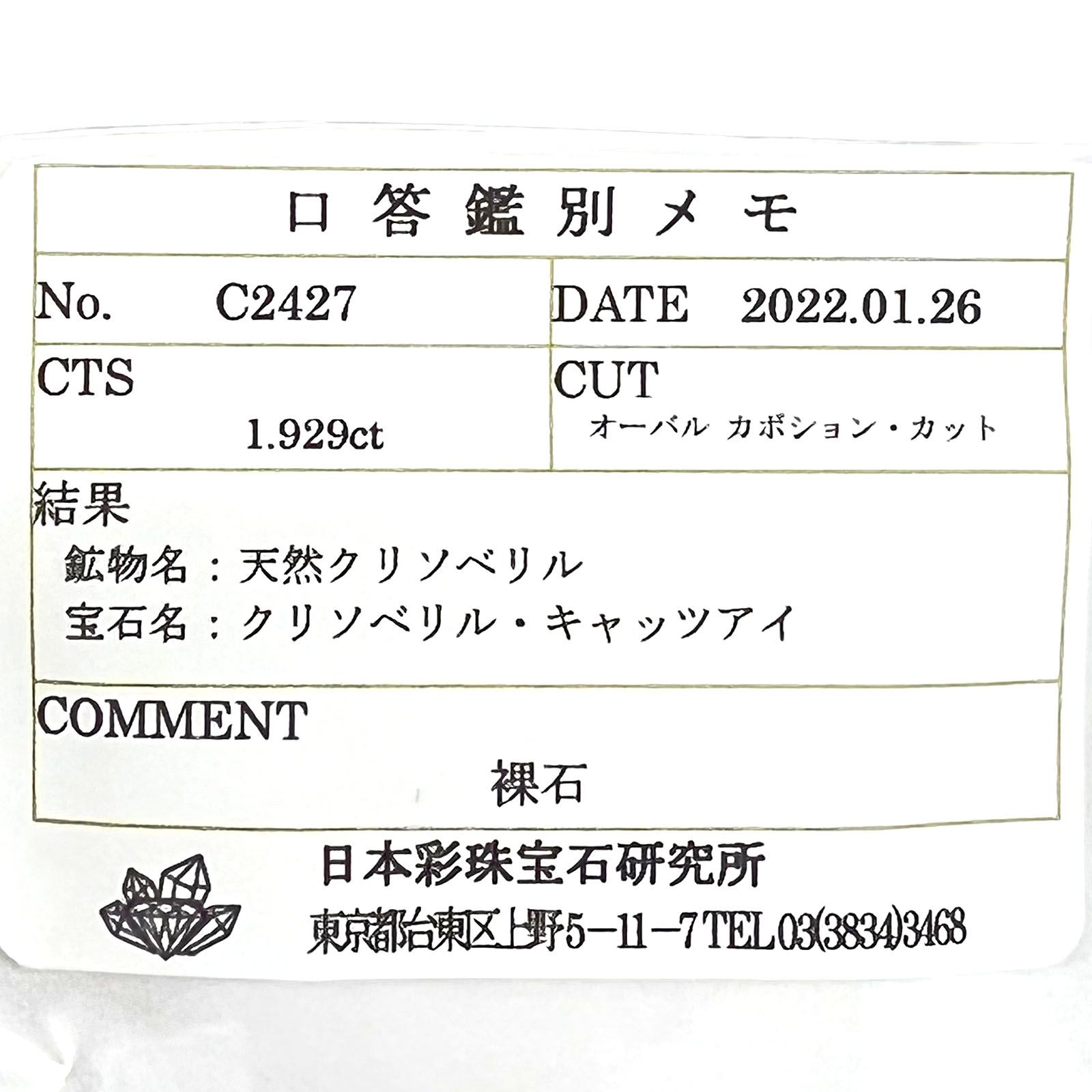 クリソベリルキャッツアイ(宝石名クリソベリル・キャッツアイ) スリランカ産 1.929ct ソ付(彩珠)[210711483]7×4.9mm前後