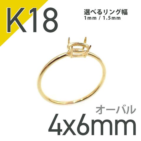 K18リング用空枠 オーバル爪留め つやあり 4×6mm用 [20084814]