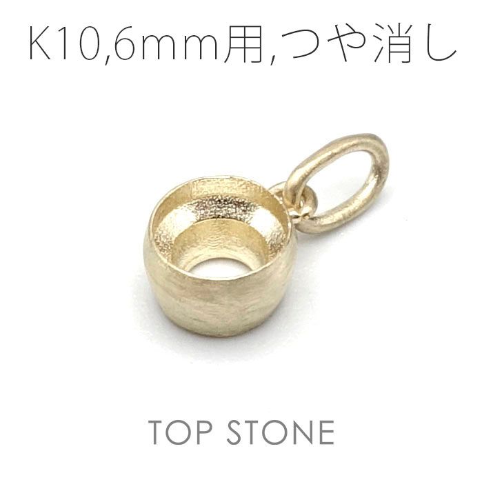 K10ペンダント用空枠 ラウンド フクリン留め つや消し 3,4,5,6mmルース用 [20117957]