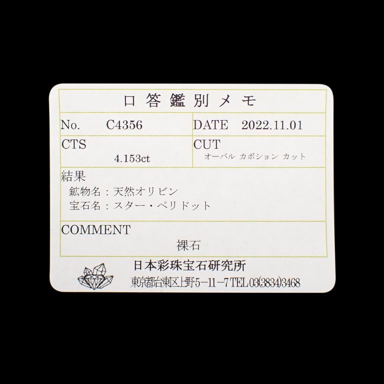 スターペリドット(宝石名スター・ペリドット)ミャンマー産 4.153ct ソ付(彩珠)[221119065]9.1x7.7mm前後