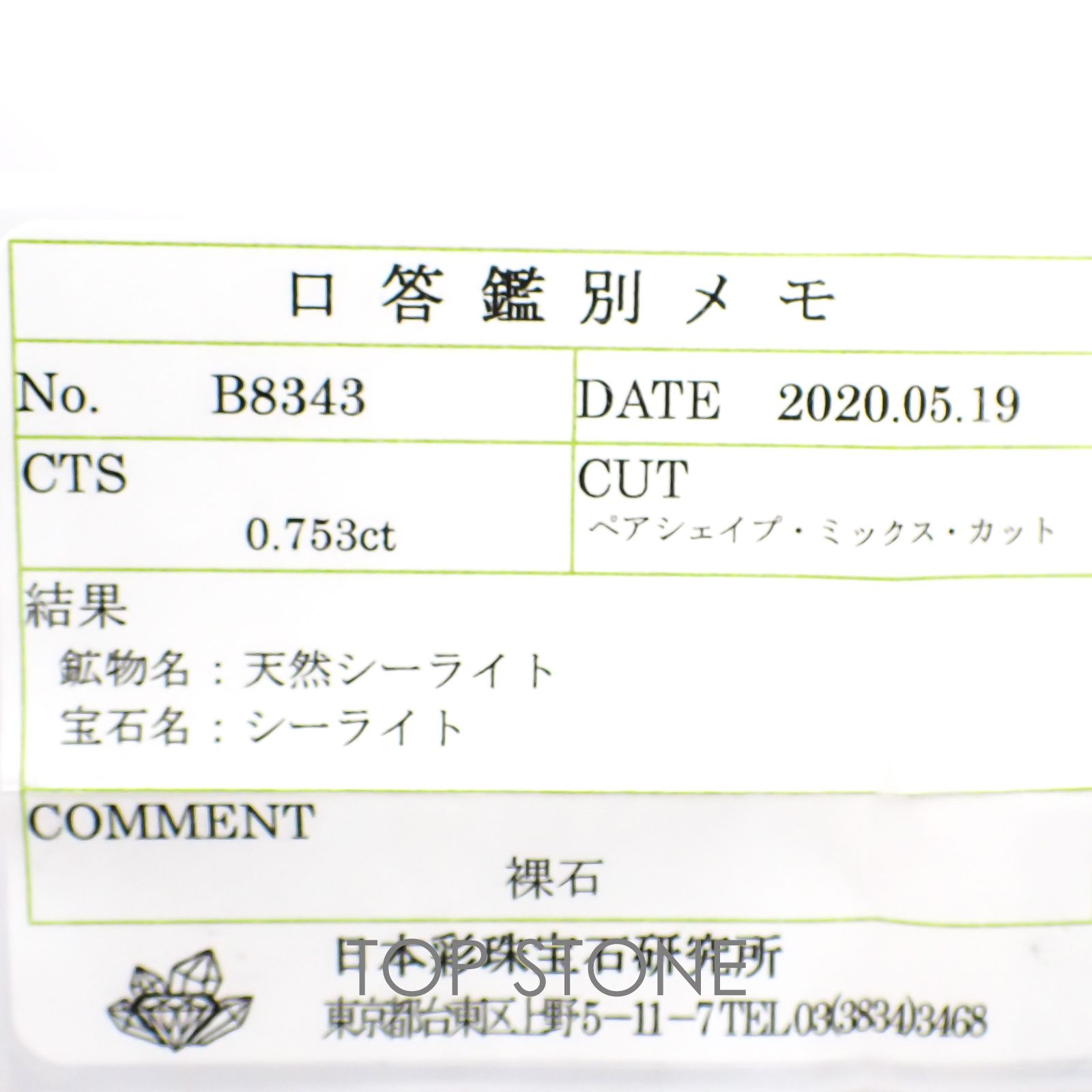 シーライト ソーティング付き 中国産 ルース 0.753ct[20117731]7×4.2mm前後