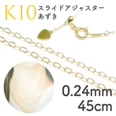 K10スライドアジャスターチェーン あずき[447]0.24mm 45cm