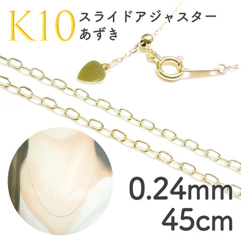 K10スライドアジャスターチェーン あずき[447]0.24mm 45cm