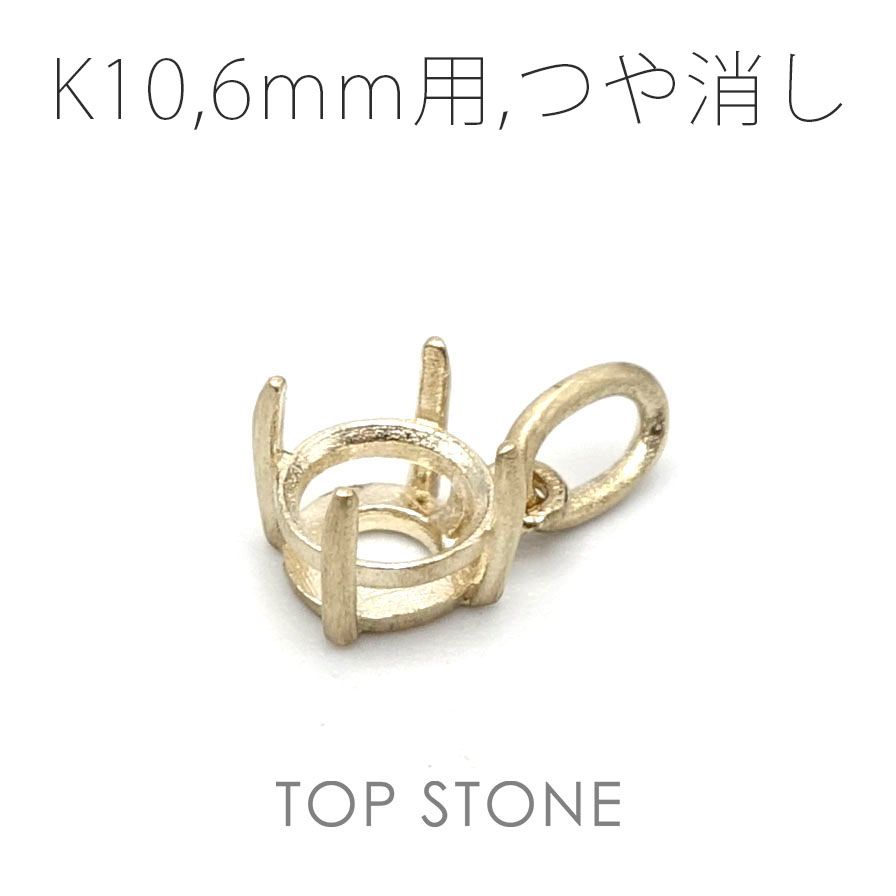 K10ペンダント用空枠 ラウンド爪留め つや消し 3 | 3.5 | 4 | 4.5 |  5 |  6mmルース用 [20117955]