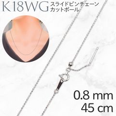 K18WGスライドピンチェーン カットボール[325]0.8mm 45cm