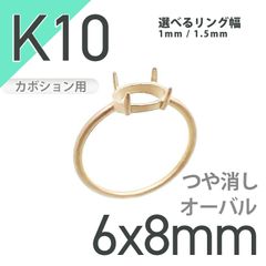 K10リング用空枠 オーバルカボション爪留め 6×8mm用 つや消し [20084795]