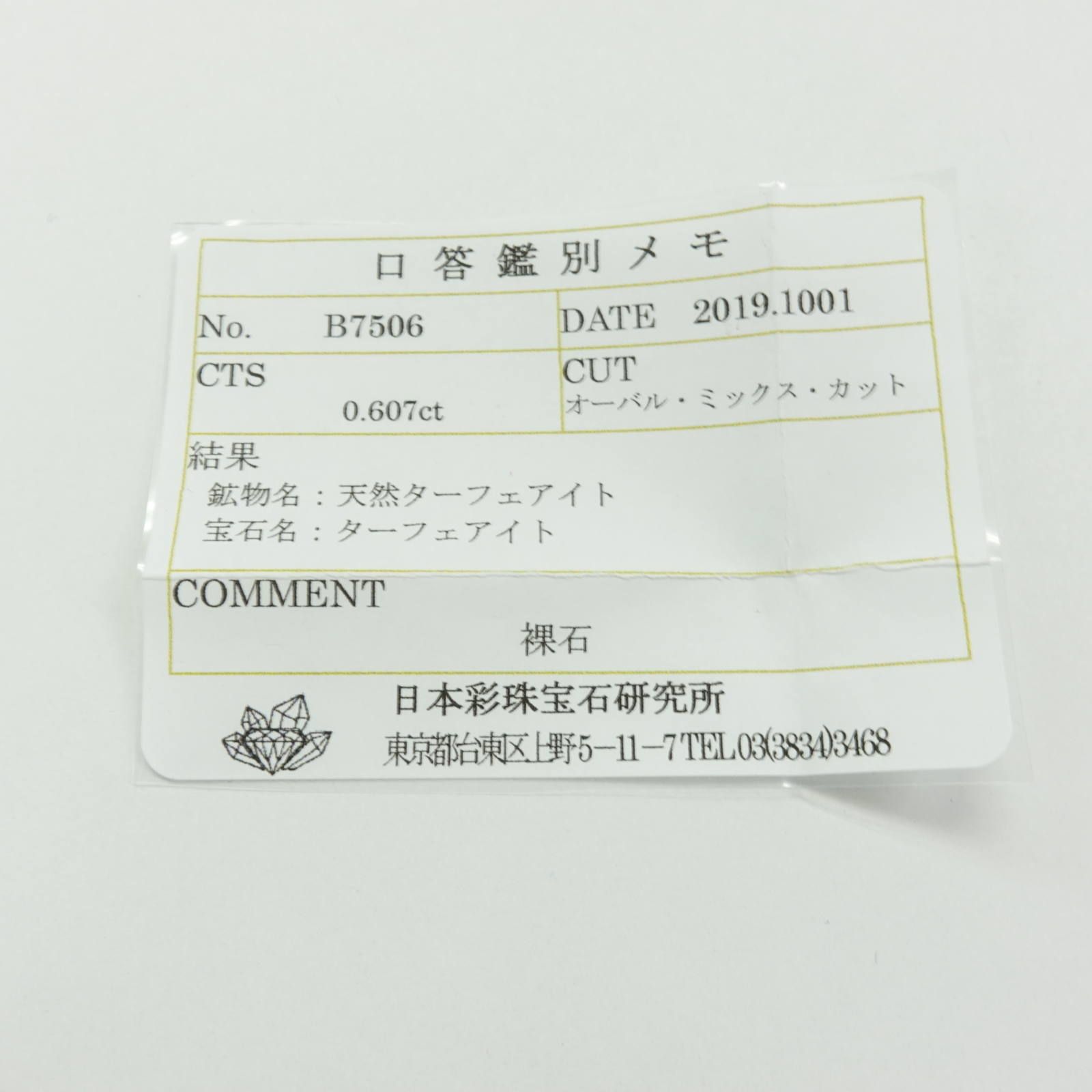 ターフェアイトスリランカ産 ルース 0.60ct ソーティング付[19111867]5.6×4.7mm前後