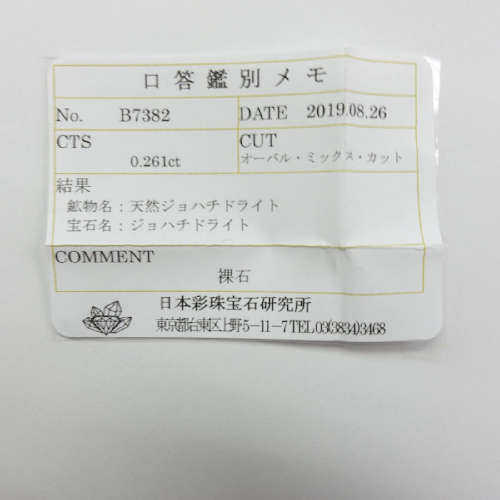 ジョハチドーライト ビルマ産 ルース 0.26ct ソーティング付[19111461]4.8×3.5mm前後