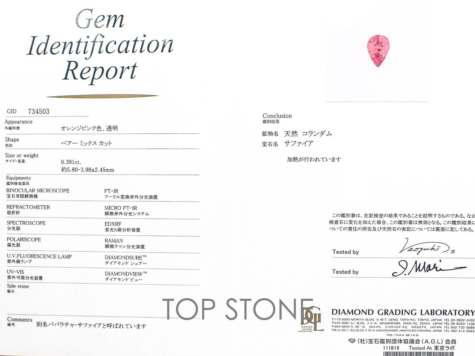 パパラチャサファイア スリランカ産 0.39ct DGL鑑付[20062897]5.8×4.1mm前後