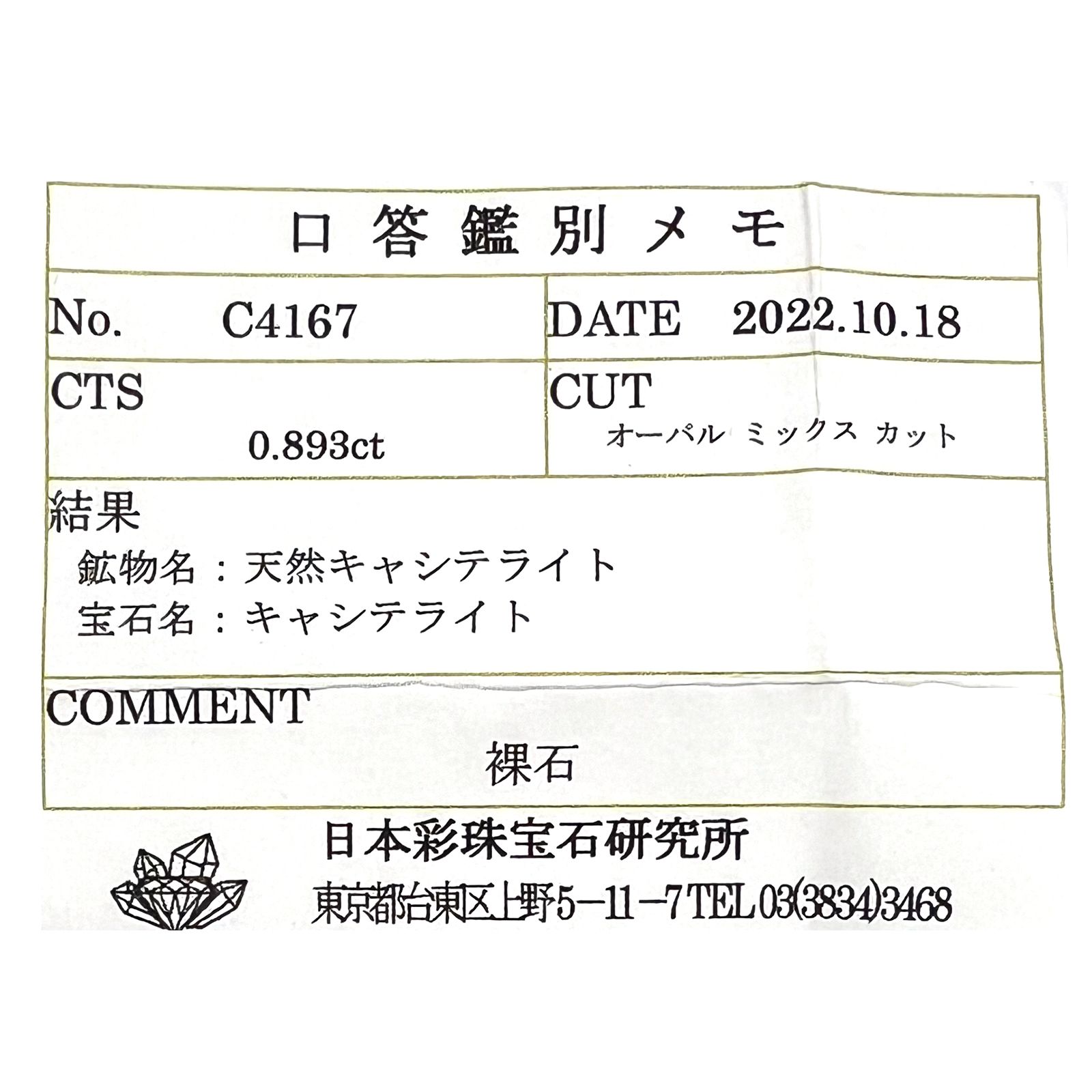 キャシテライト(宝石名キャシテライト)ボリビア産 0.893ct ソ付(彩珠)[221018674]5.8x4.1mm前後