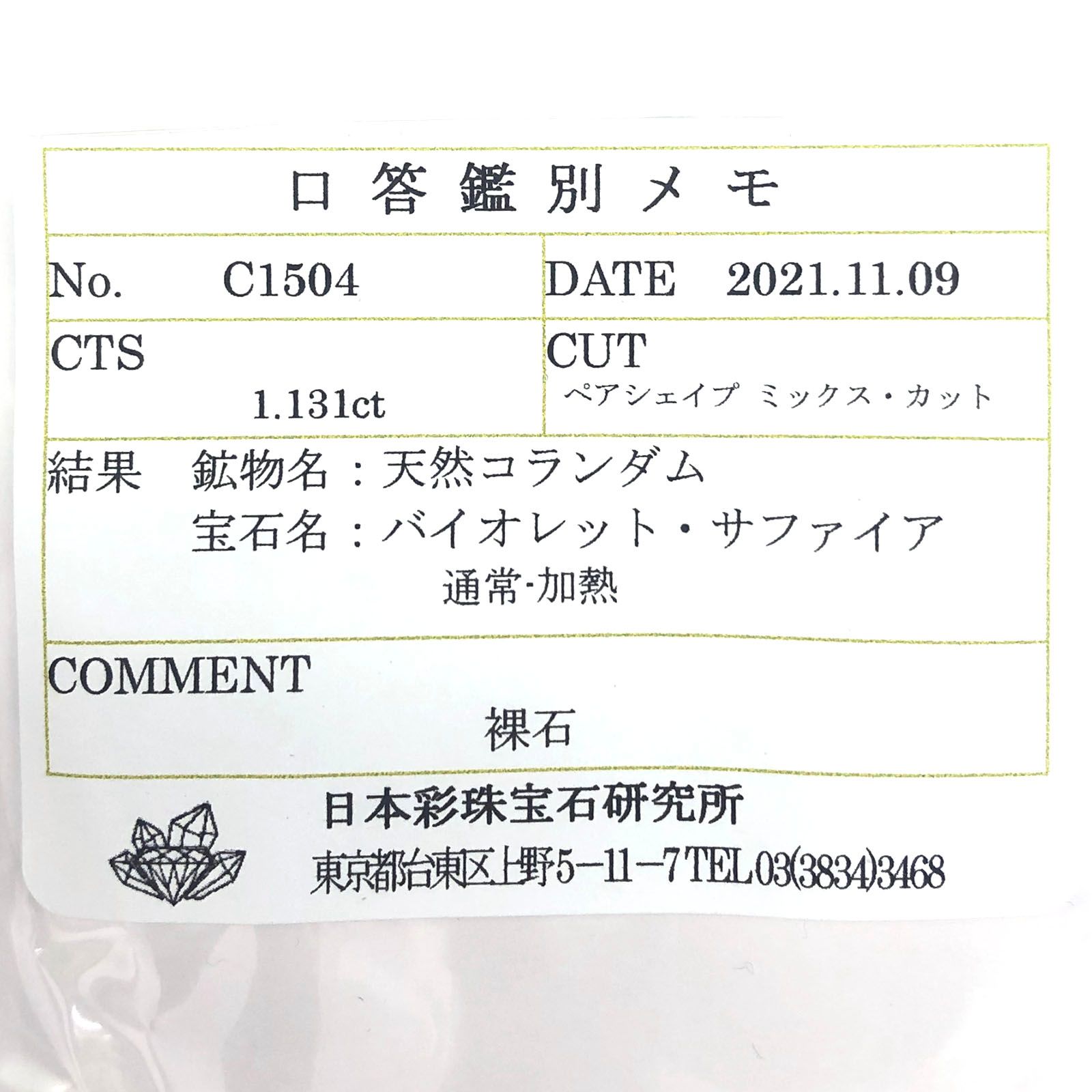 バイオレットサファイア(宝石名バイオレット・サファイア) マダガスカル/タンザニア産 1.131ct ソ付(彩珠)[210812485]7.5×5.4mm前後
