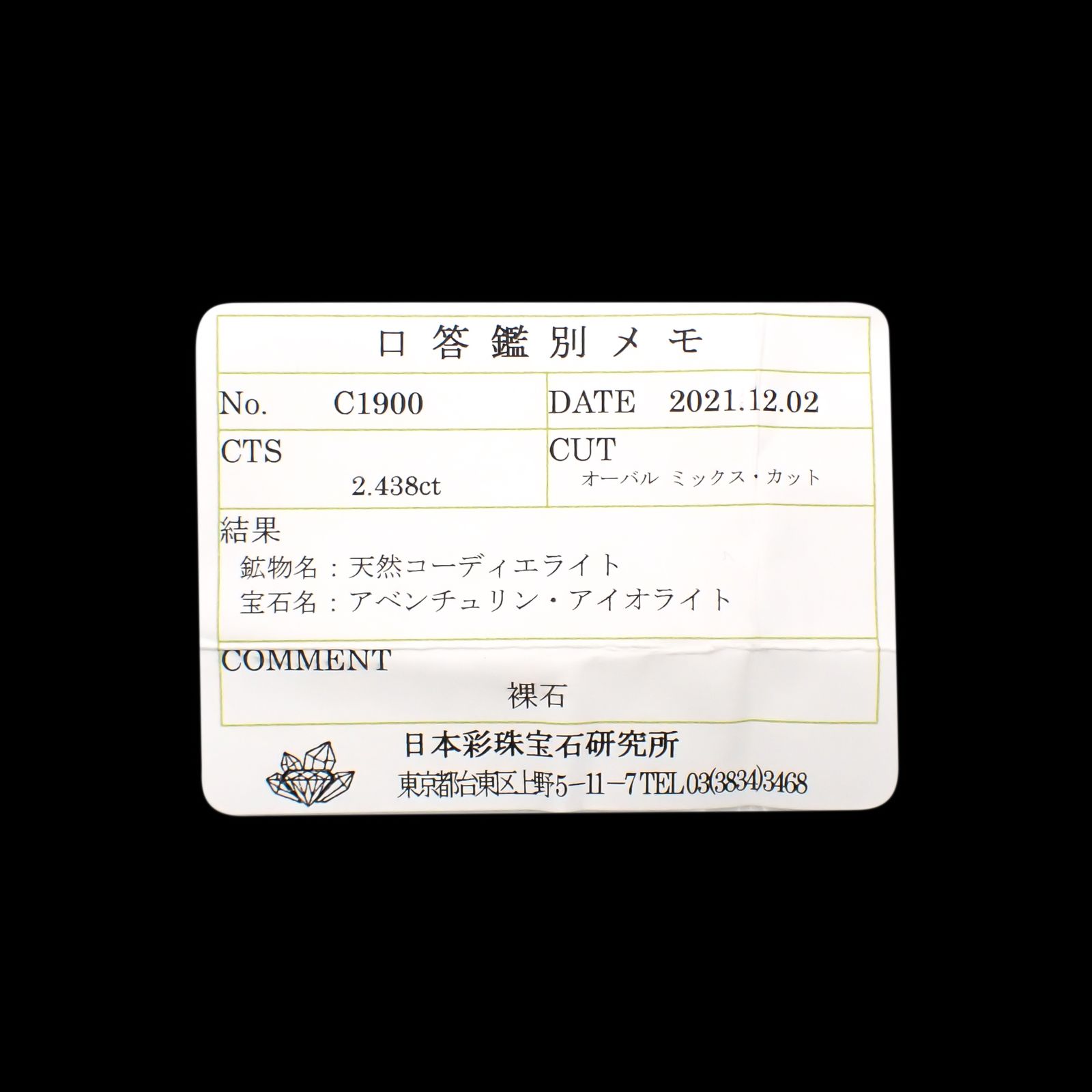 アイオライトサンストーン(宝石名アベンリュリン・アイオライト)ブラジル産 2.438ct ソ付(彩珠)[231224588]10.9x8mm前後
