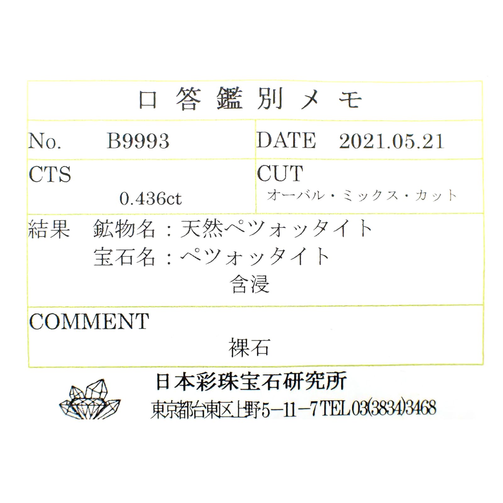 ペツォッタイト(ラズベリル)(宝石名ペツォッタイト) マダガスカル産 0.436ct ソ付(彩珠)[210812617]5.2×4.3mm前後
