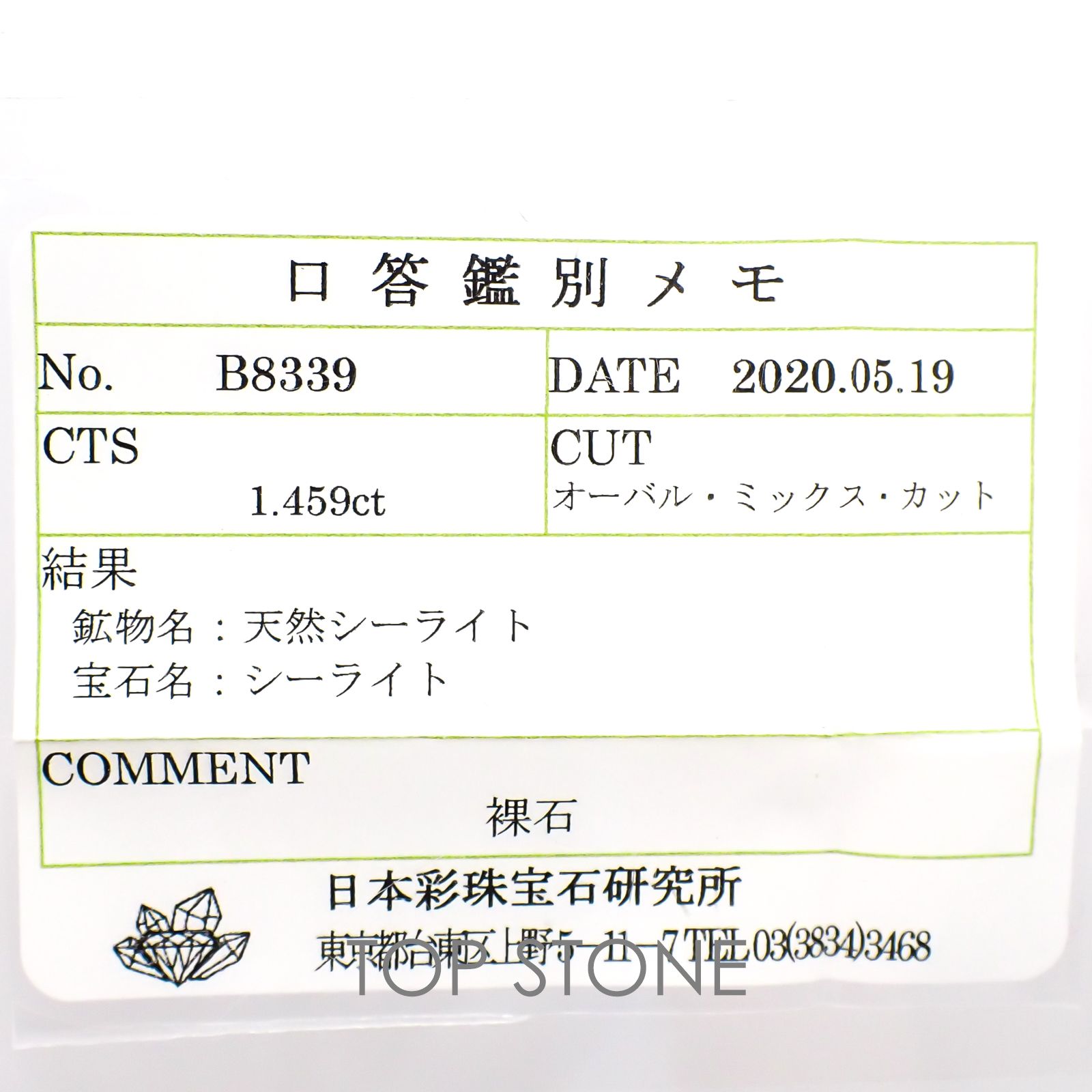 シーライト ソーティング付き 中国産 ルース 1.459ct[20117727]7.5×4.7mm前後