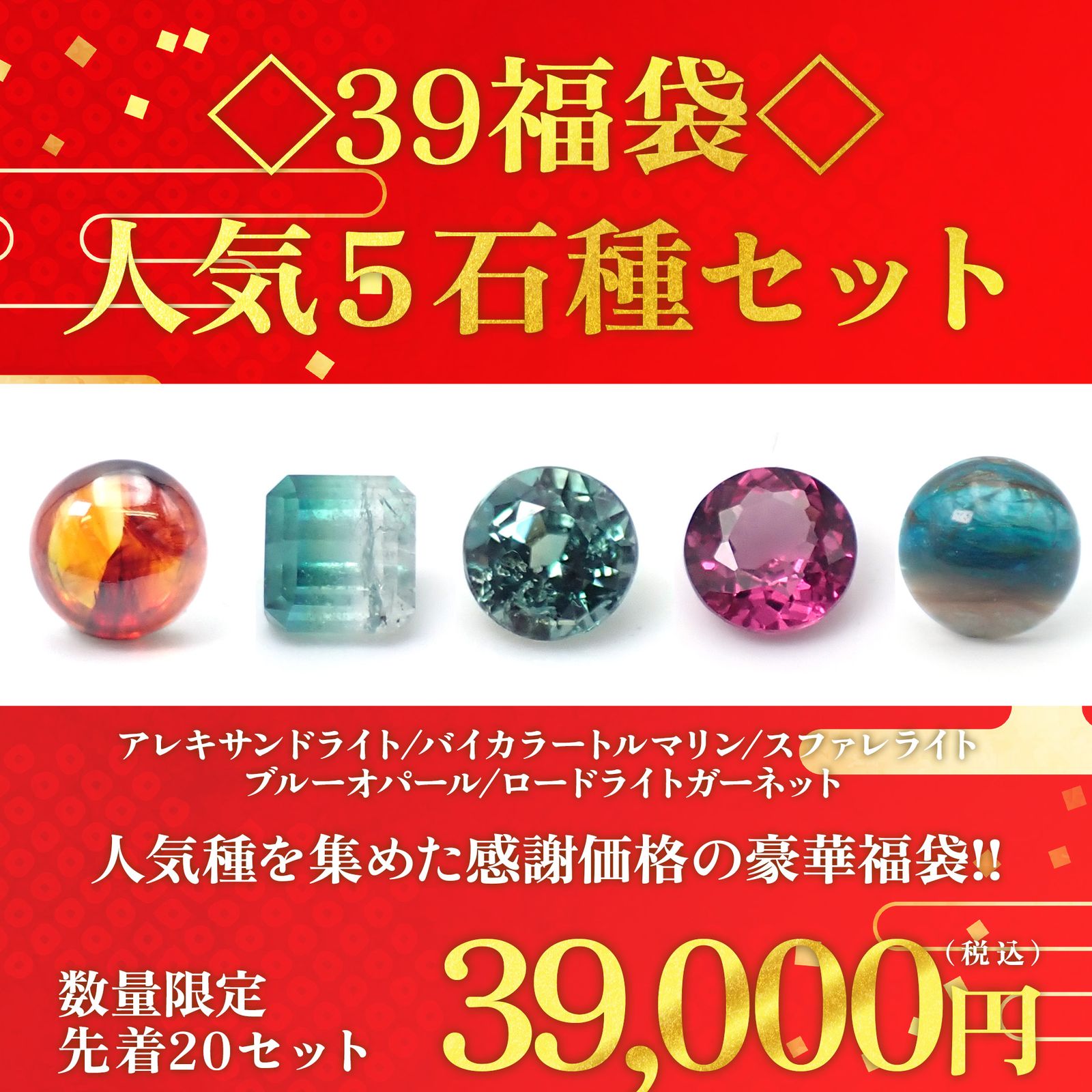 ◇サンキュー福袋◇人気石種5個セット - アレキサンドライト/バイカラートルマリン/スファレライト/ブルーオパール/ロードライトガーネット -