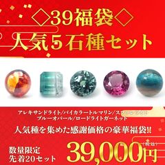 ◇サンキュー福袋◇人気石種5個セット - アレキサンドライト/バイカラートルマリン/スファレライト/ブルーオパール/ロードライトガーネット -