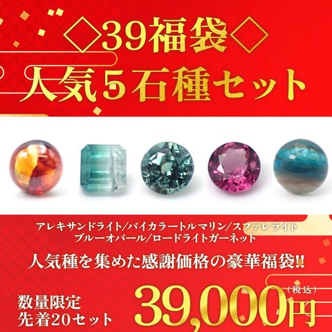◇サンキュー福袋◇人気石種5個セット - アレキサンドライト/バイカラートルマリン/スファレライト/ブルーオパール/ロードライトガーネット -